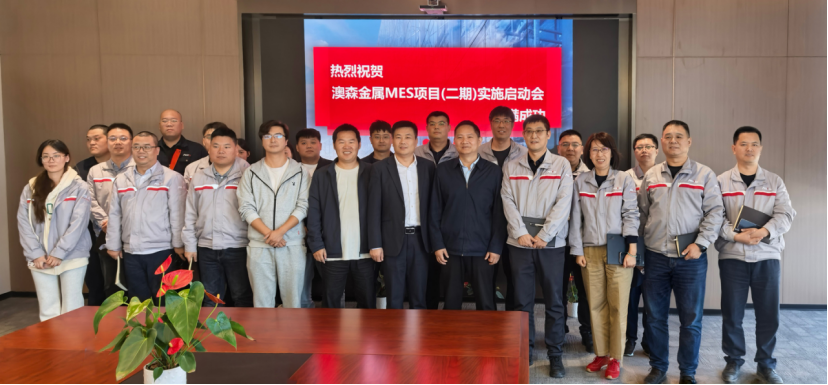 Успешно запущено стартовое совещание по проекту Aosen Digitalization | Aosen Metal Products MES (Фаза II) Успешно запущено стартовое совещание по проекту Aosen Digitalization | Aosen Metal Products MES (фаза II)